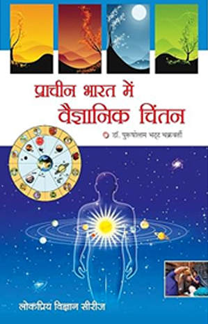 प्राचीन भारत में वैज्ञानिक चिंतन