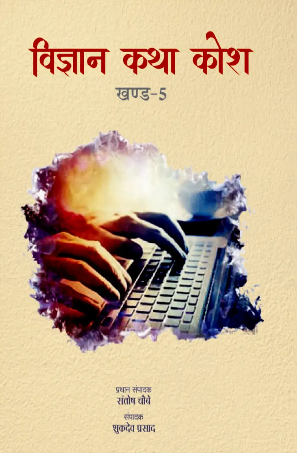 Vigyan Katha Kosh-5