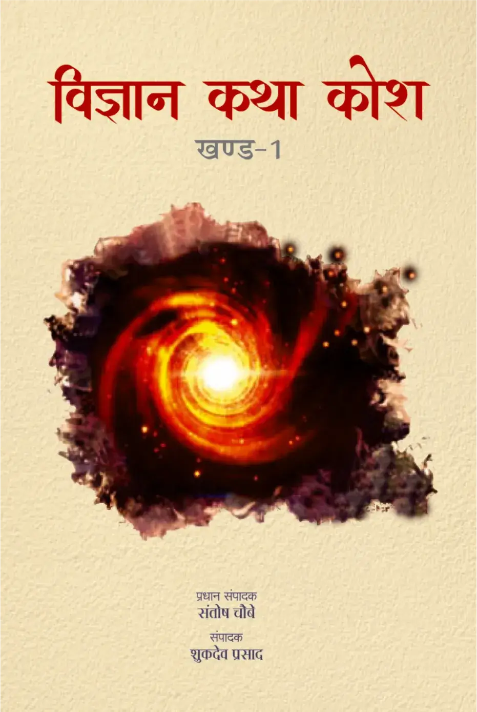 Vigyan Katha Kosh-1