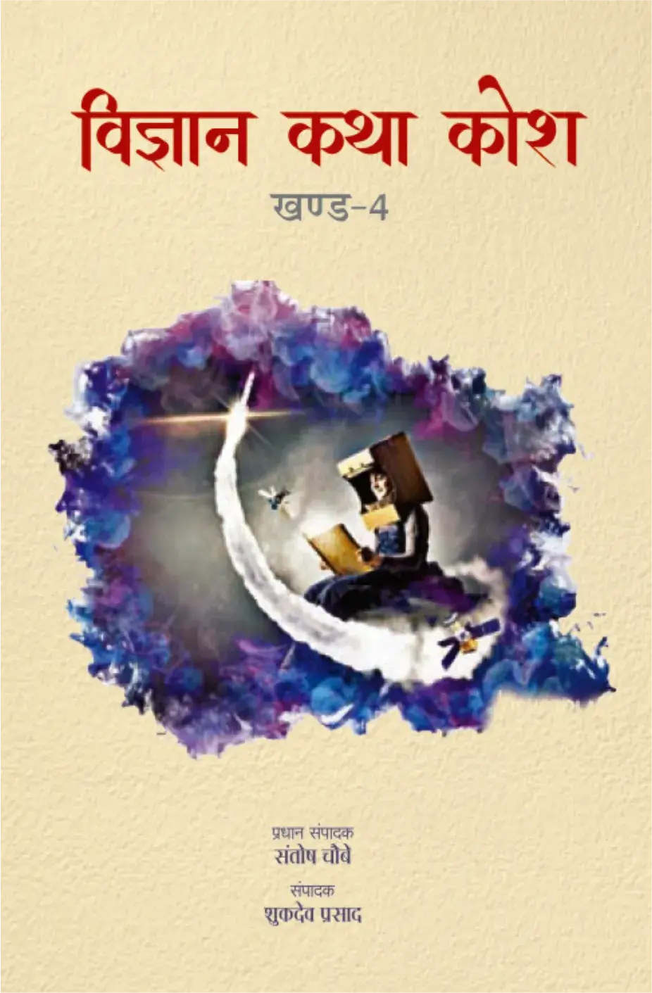 Vigyan Katha Kosh-4