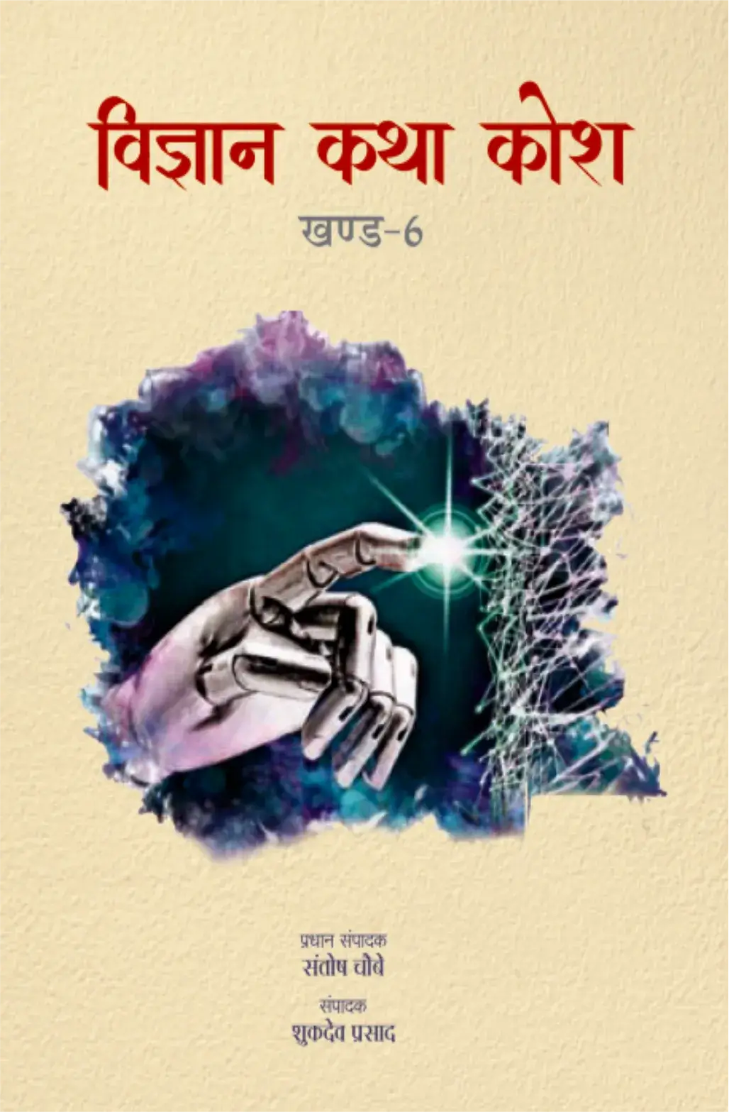 Vigyan Katha Kosh-6