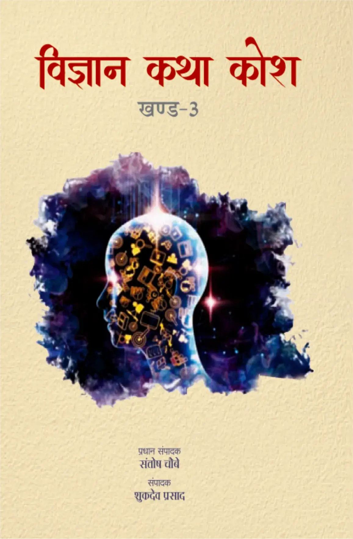 Vigyan Katha Kosh-3