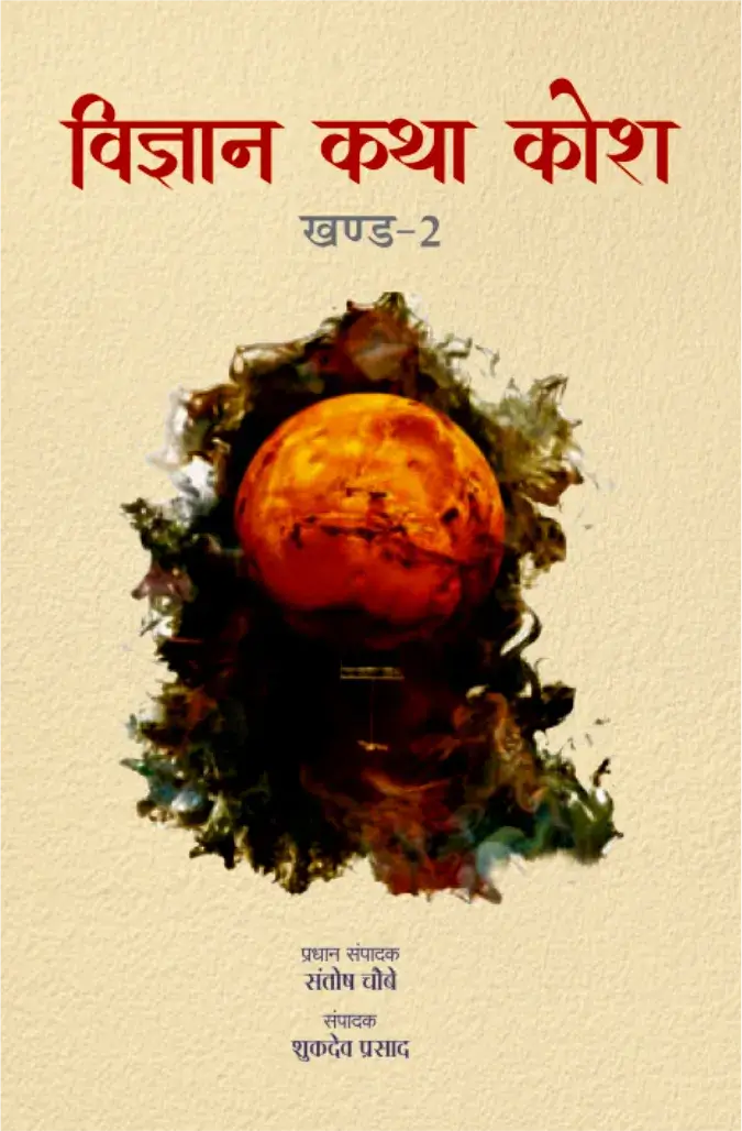 Vigyan Katha Kosh-2